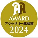 画像: <font color=red><b>銘機賞受賞および記念セールのお知らせ</font></b>