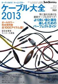 画像: <font color=red>●ケーブル大全2013に採り上げられました！</fomt>