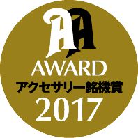 画像: <font color=red><b>「オーディオアクセサリー銘機賞2017」受賞!!</font></b>
